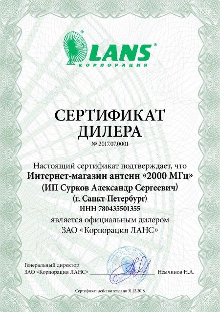 Сертификат официального дилера LANS